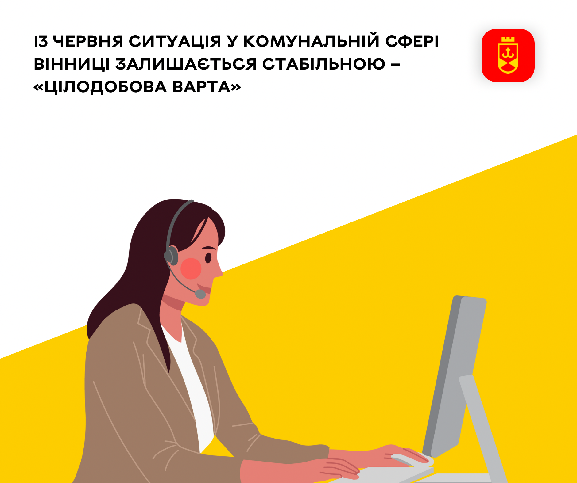13 червня ситуація у комунальній сфері Вінниці залишається стабільною – «Цілодобова варта»